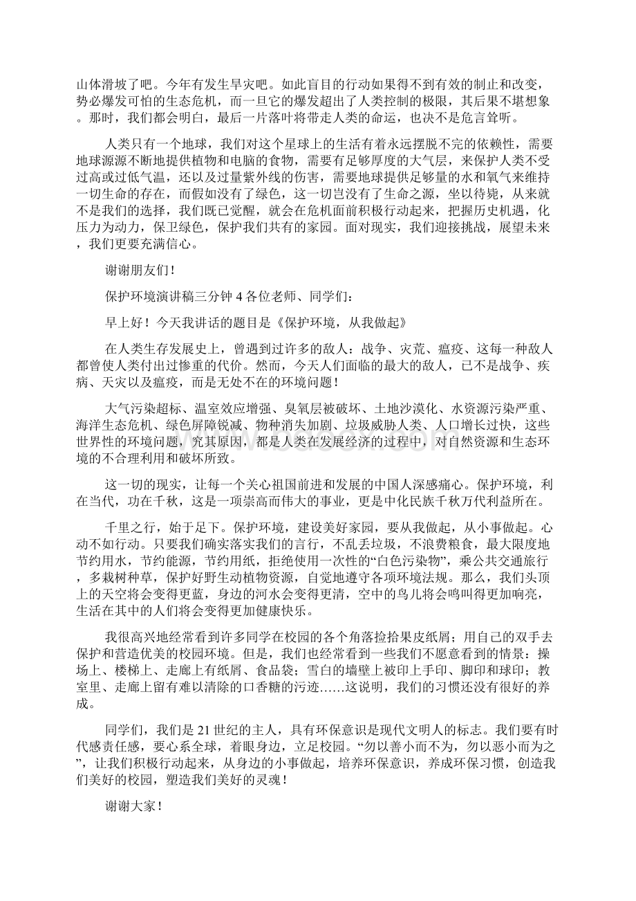 保护环境演讲稿三分钟.docx_第3页