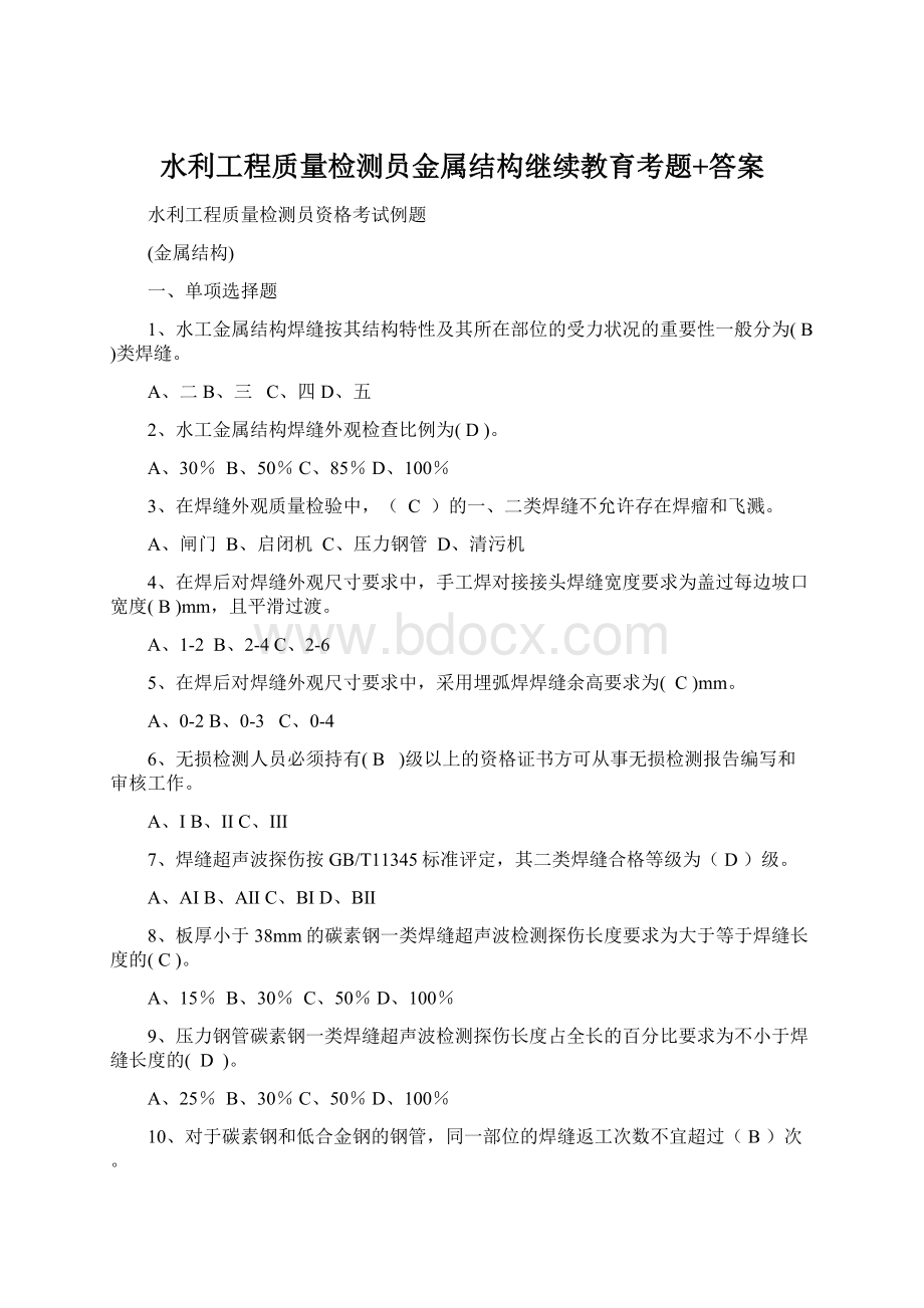 水利工程质量检测员金属结构继续教育考题+答案Word格式.docx_第1页