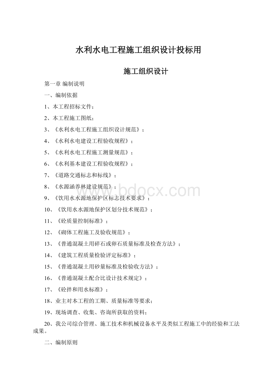 水利水电工程施工组织设计投标用Word格式.docx_第1页