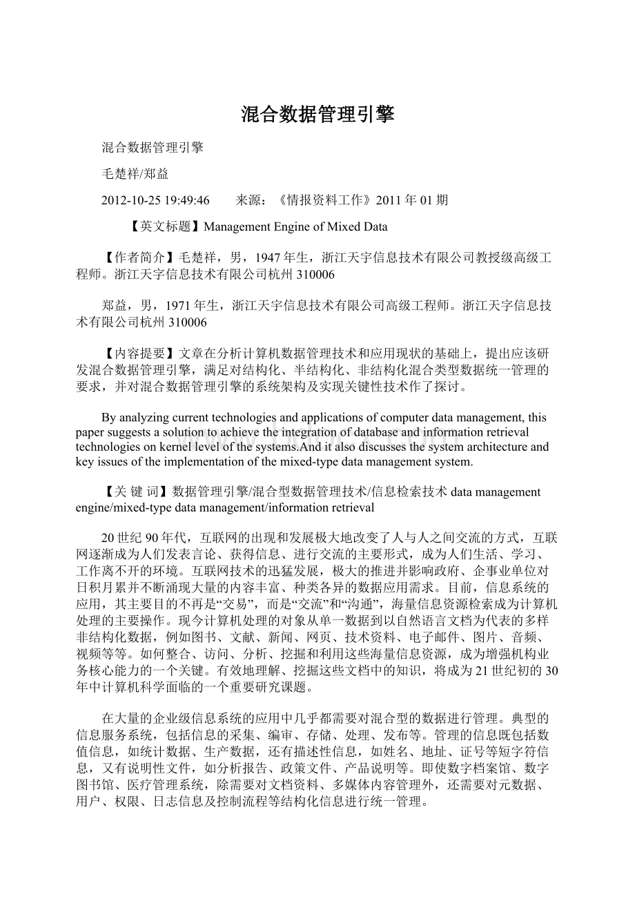 混合数据管理引擎文档格式.docx