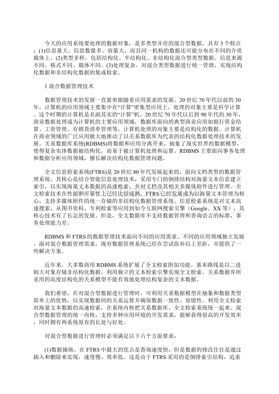 混合数据管理引擎.docx_第2页