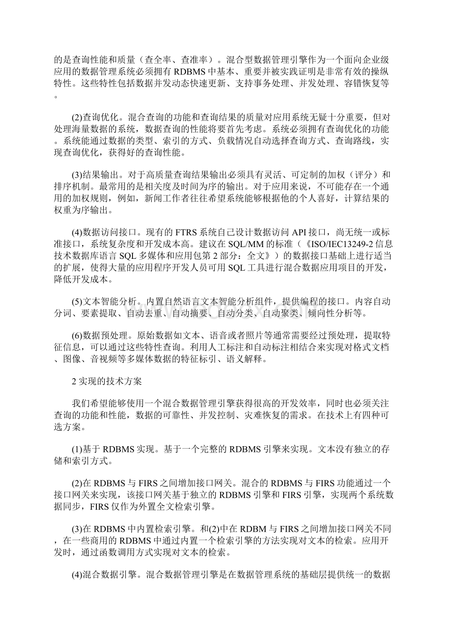 混合数据管理引擎.docx_第3页