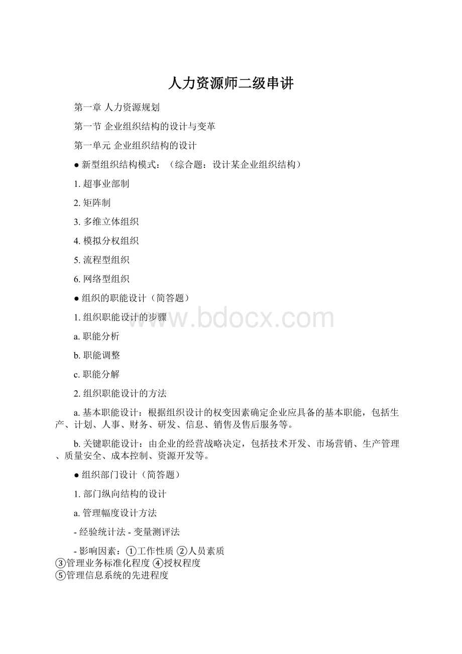 人力资源师二级串讲Word格式文档下载.docx