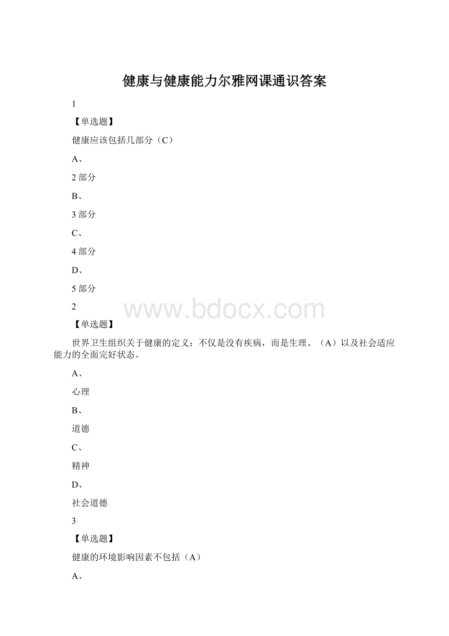 健康与健康能力尔雅网课通识答案Word文档下载推荐.docx_第1页