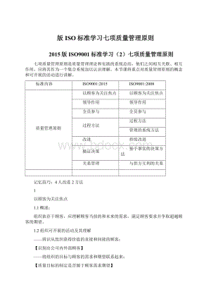 版ISO标准学习七项质量管理原则.docx