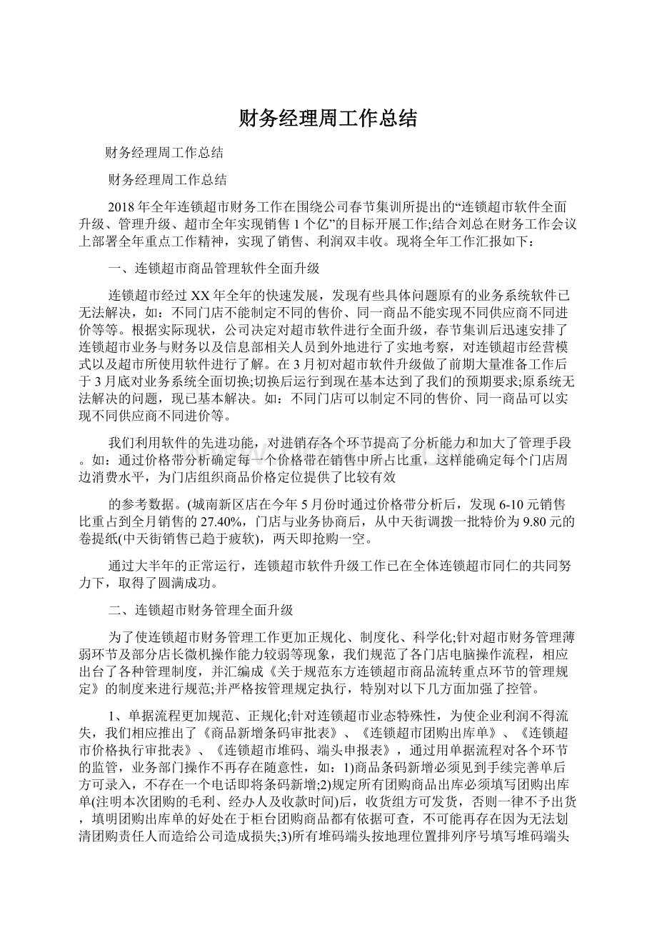 财务经理周工作总结.docx