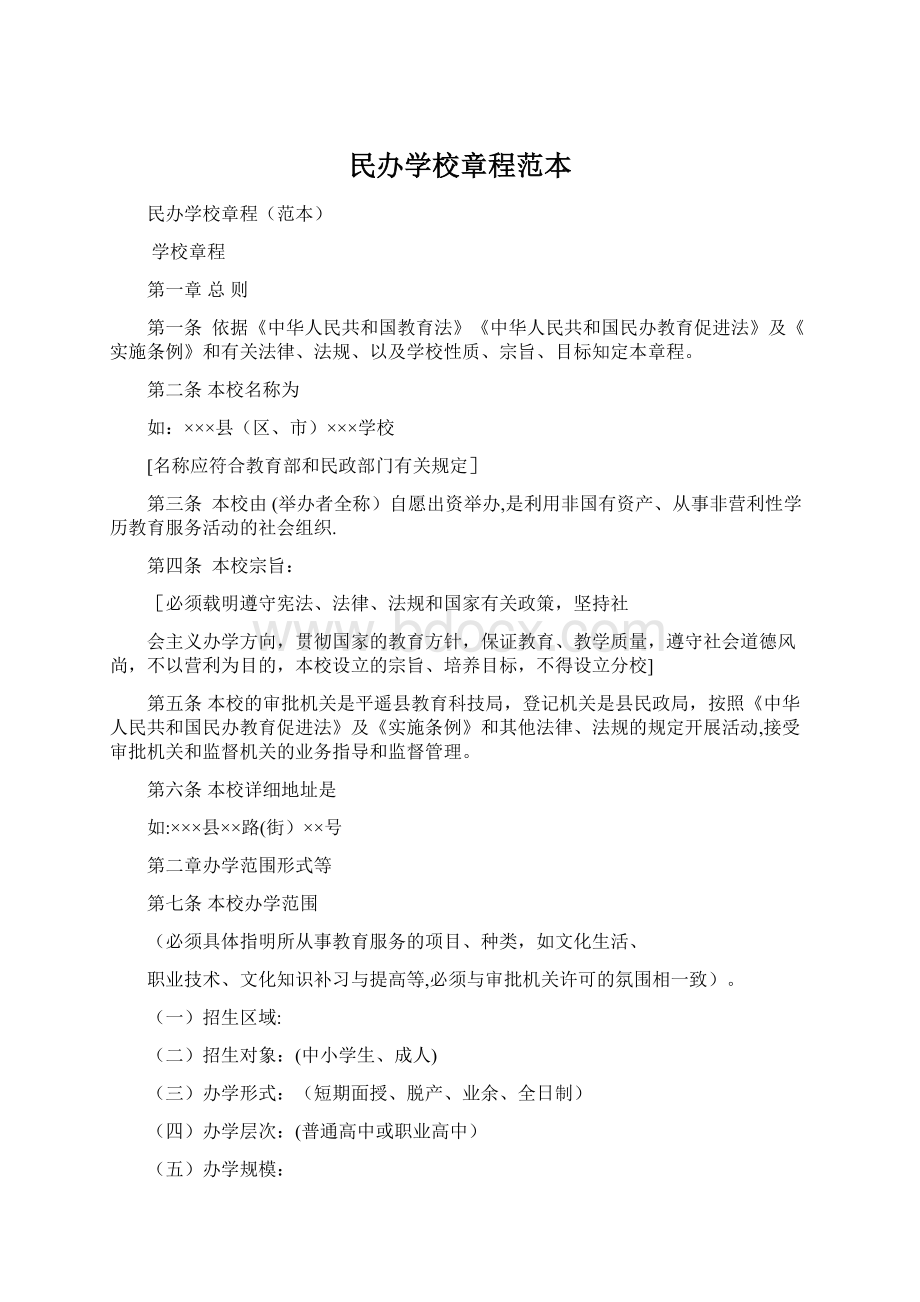 民办学校章程范本.docx