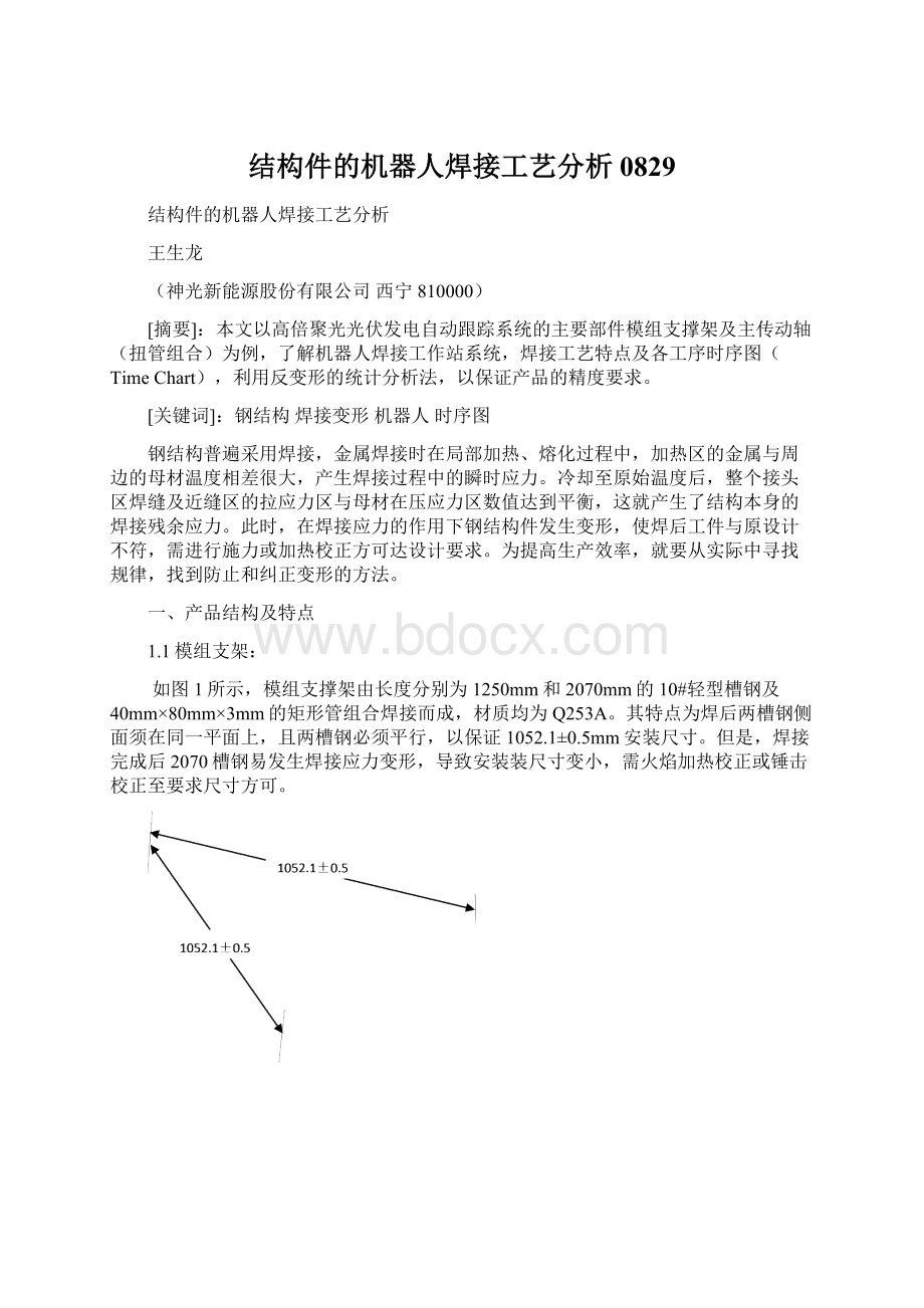 结构件的机器人焊接工艺分析0829Word格式文档下载.docx_第1页