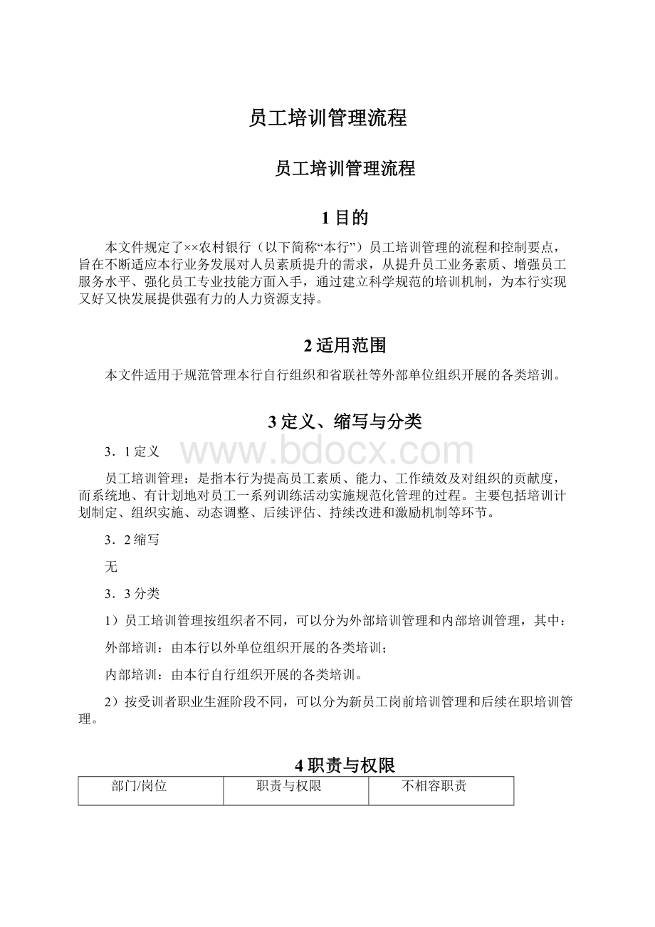 员工培训管理流程Word格式.docx_第1页