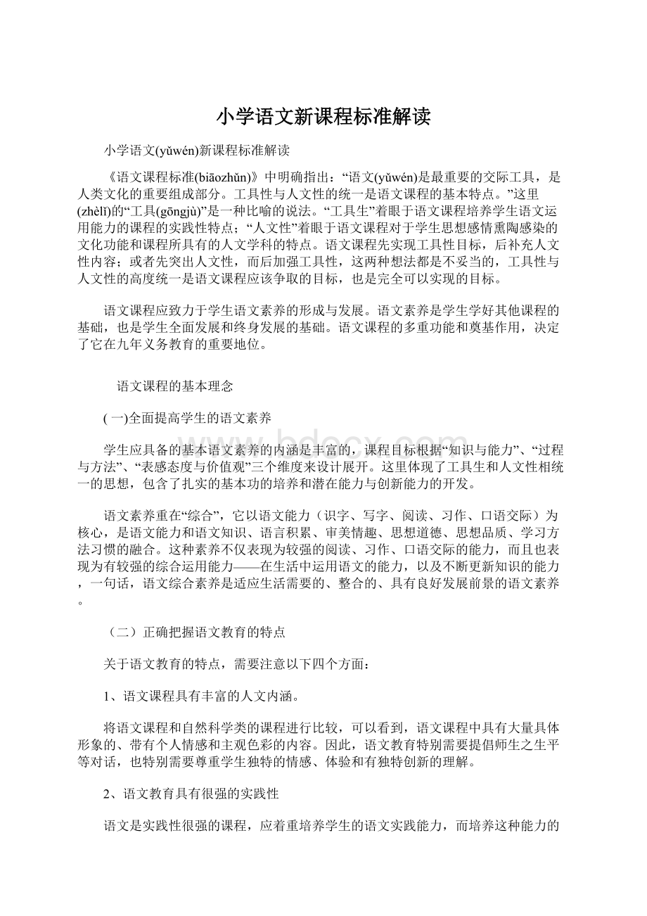 小学语文新课程标准解读Word格式文档下载.docx