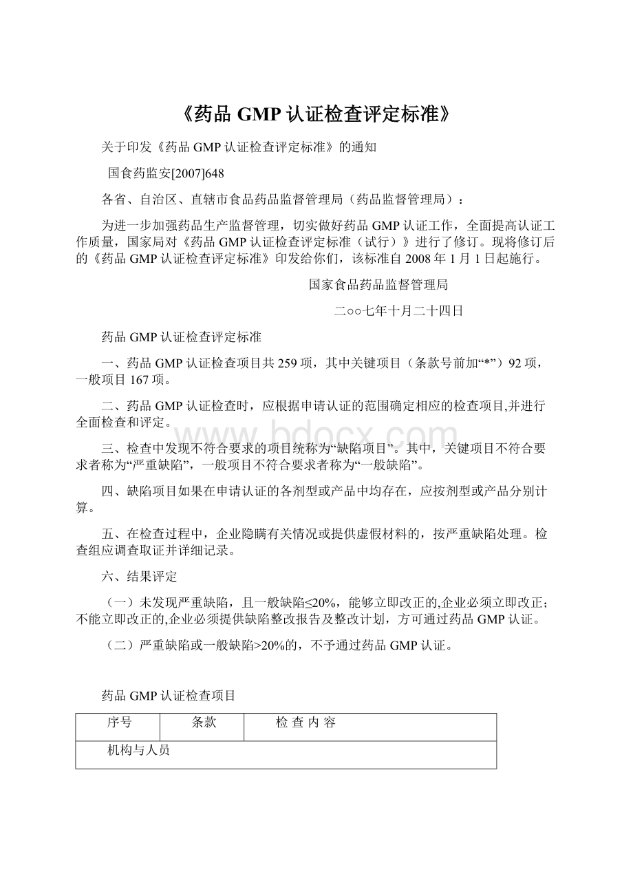 《药品GMP认证检查评定标准》.docx_第1页