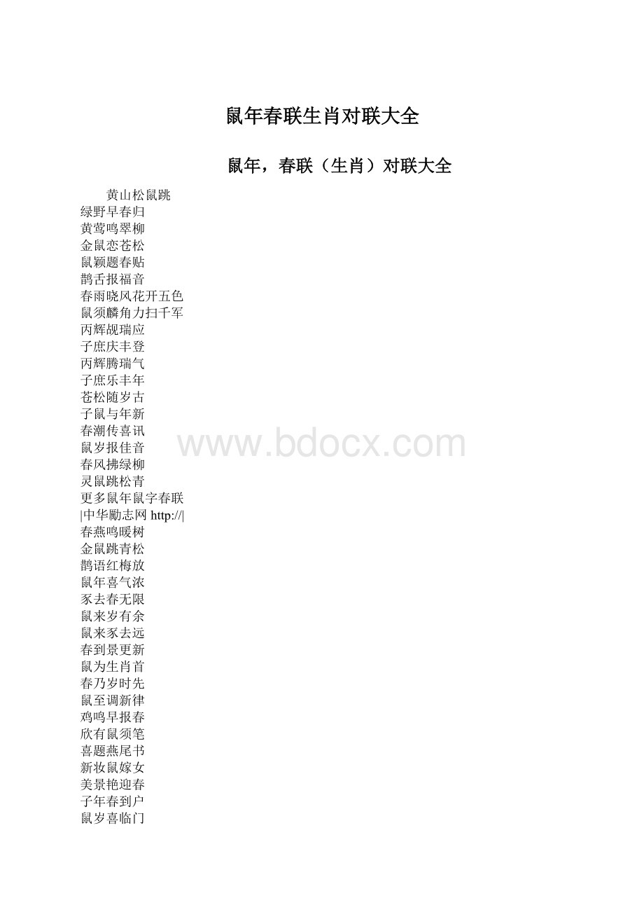 鼠年春联生肖对联大全.docx