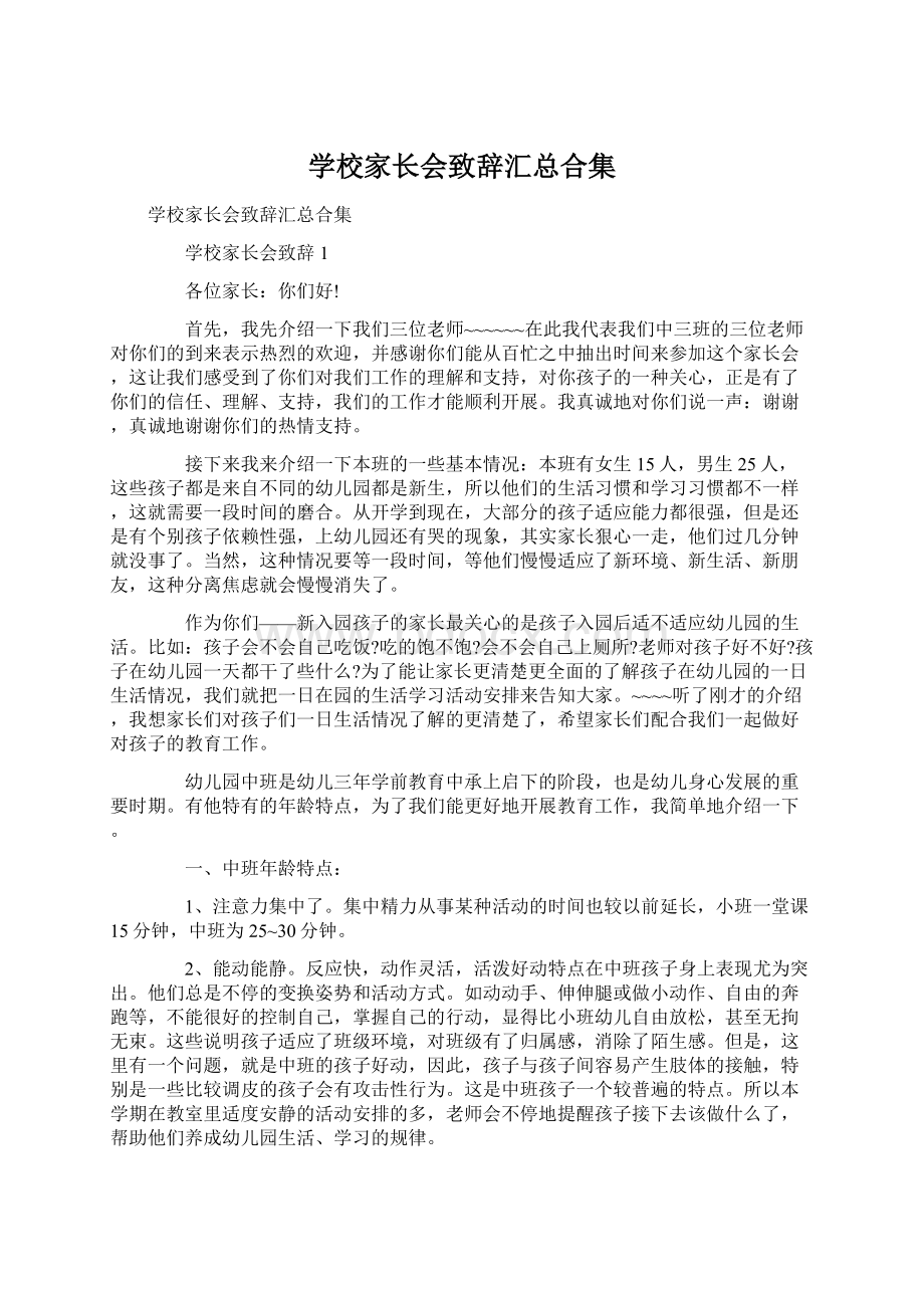 学校家长会致辞汇总合集.docx