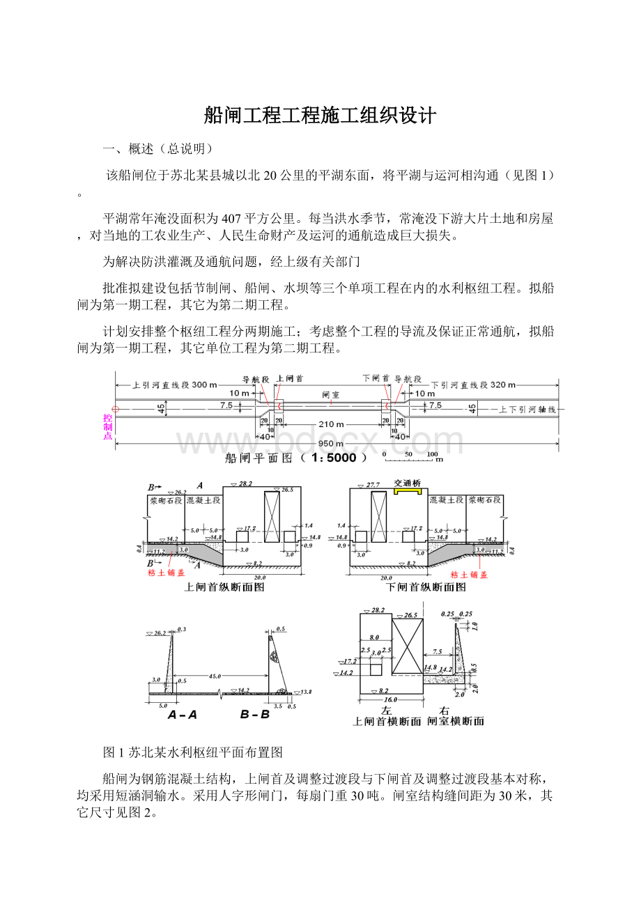 船闸工程工程施工组织设计Word格式文档下载.docx