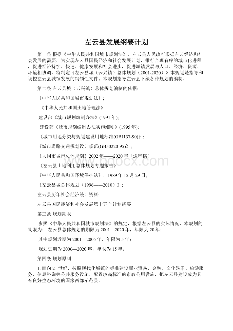 左云县发展纲要计划Word格式.docx