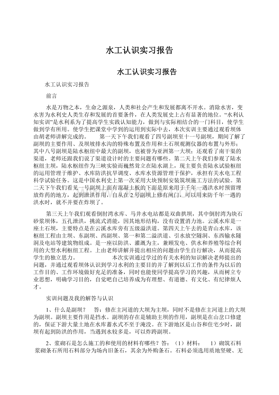 水工认识实习报告Word文件下载.docx