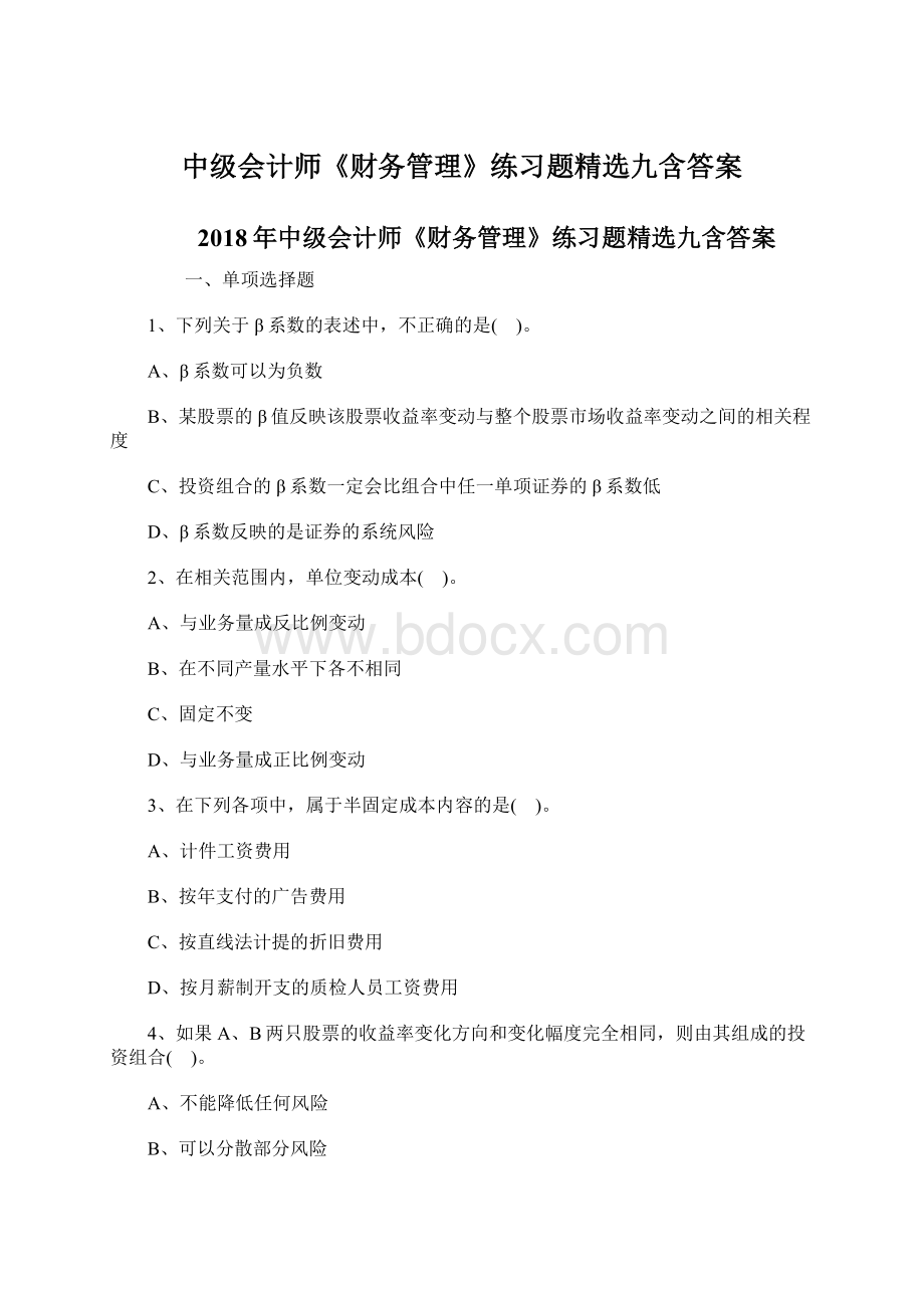 中级会计师《财务管理》练习题精选九含答案Word文档格式.docx