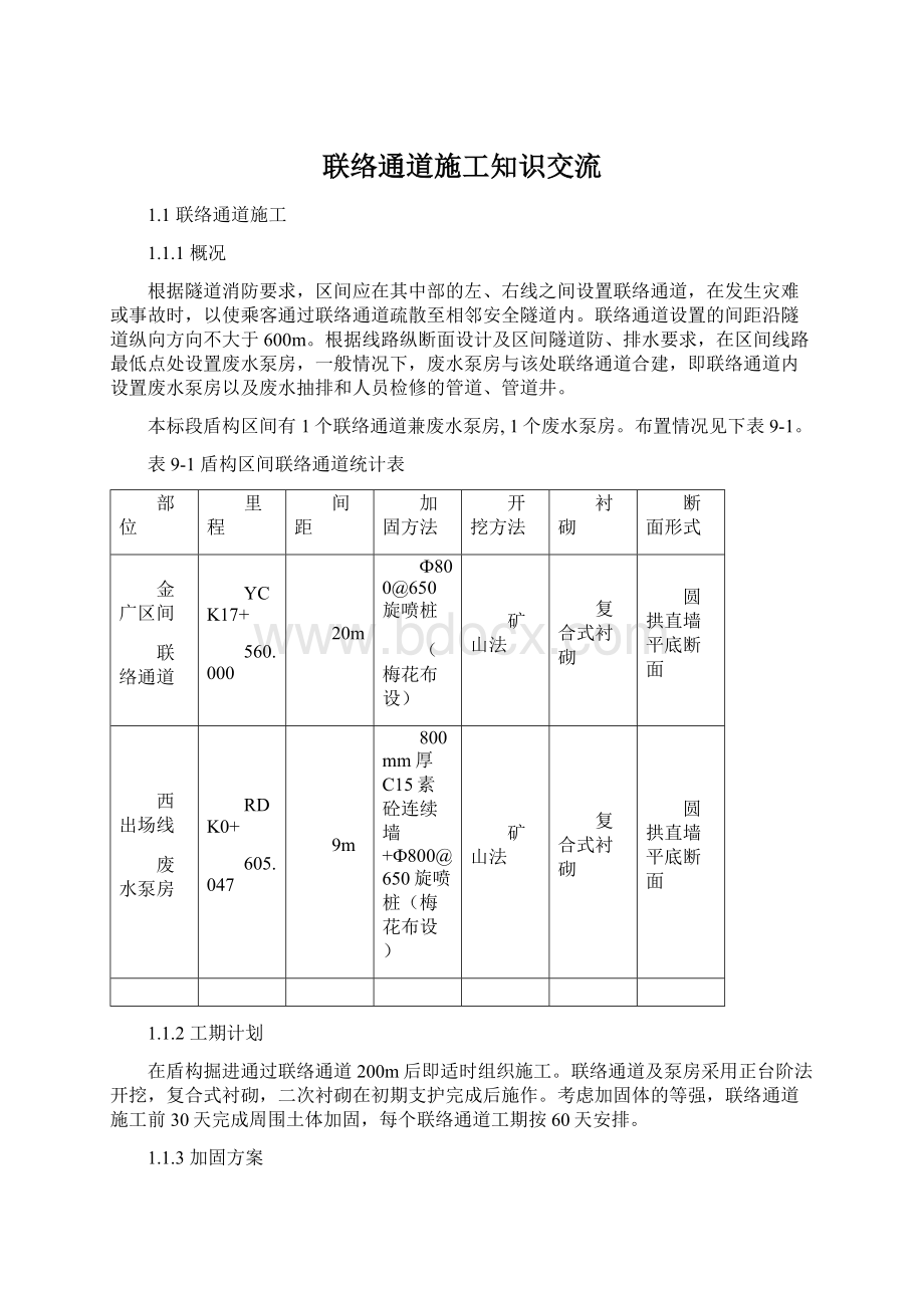 联络通道施工知识交流Word格式文档下载.docx_第1页