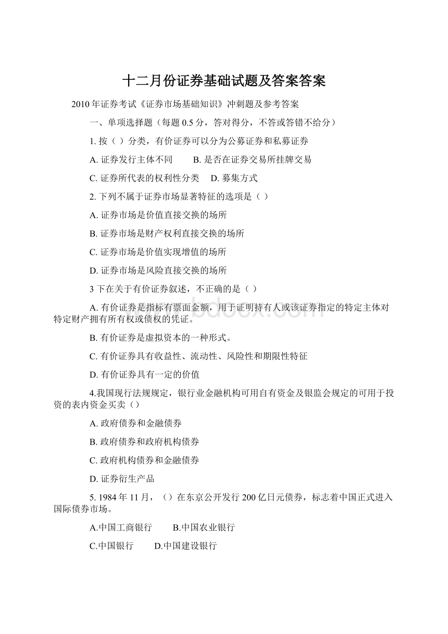 十二月份证券基础试题及答案答案.docx