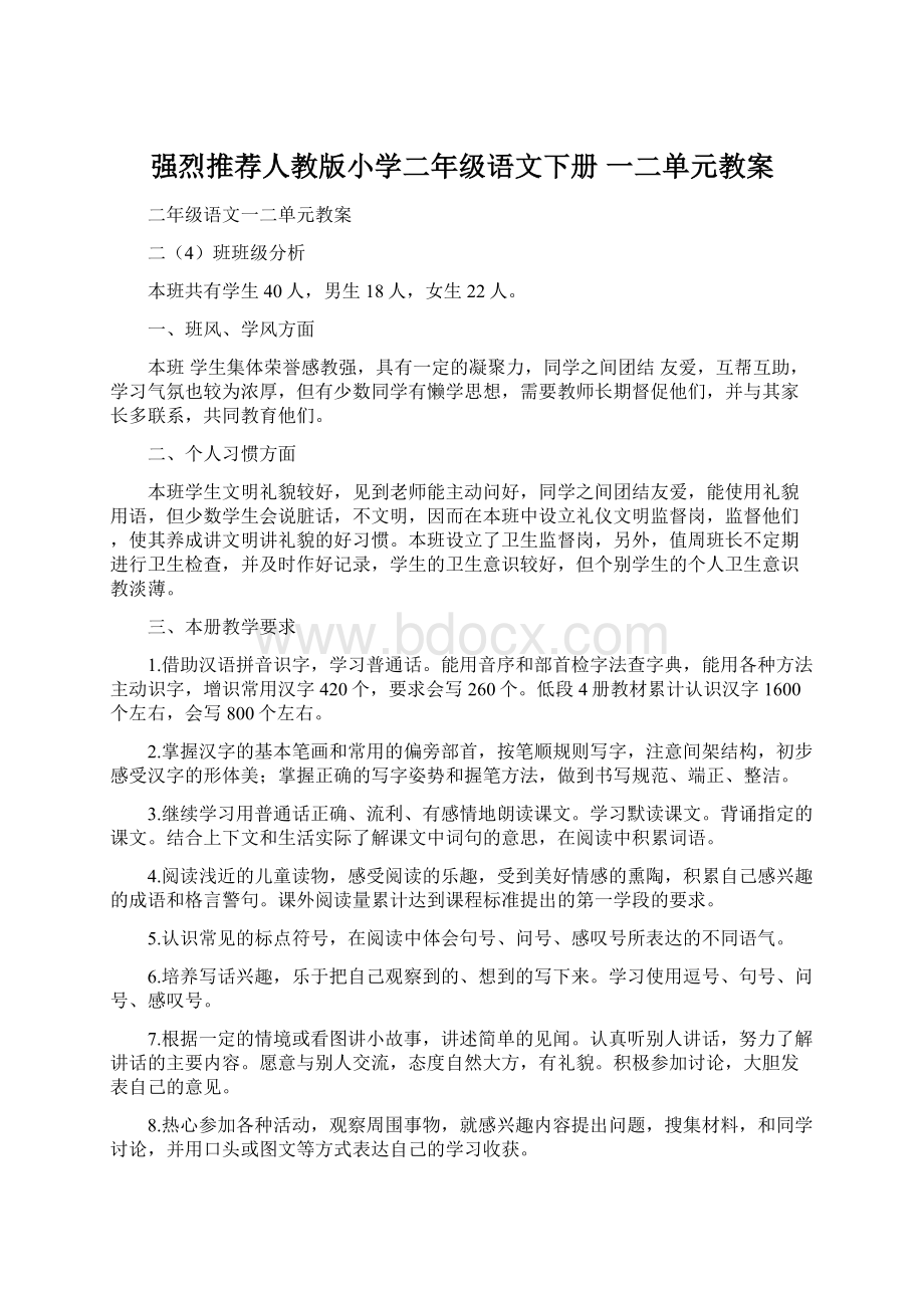 强烈推荐人教版小学二年级语文下册 一二单元教案.docx