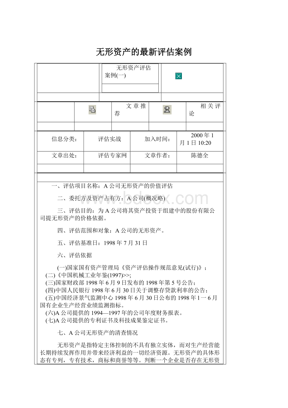 无形资产的最新评估案例.docx_第1页