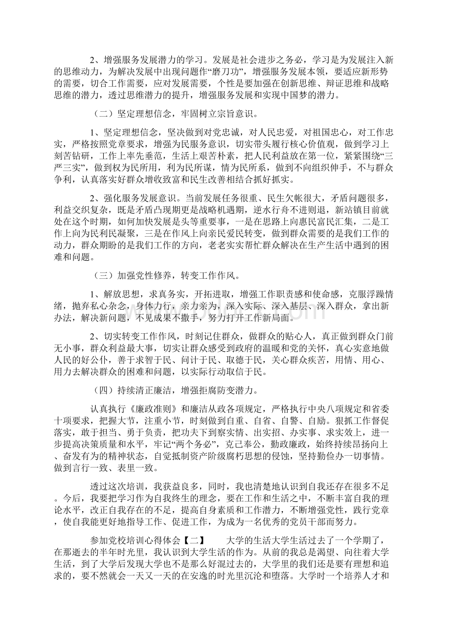 参加党校培训心得体会范文.docx_第3页