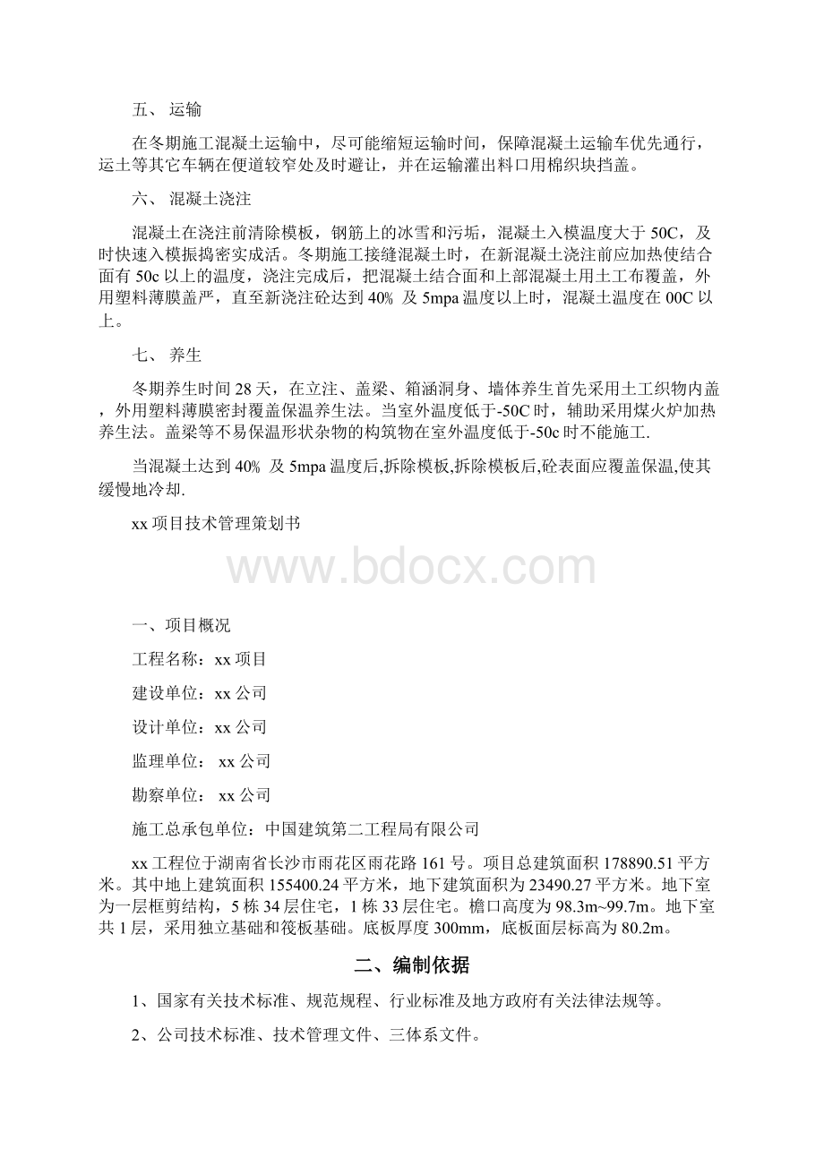 施组混凝土冬期施工技术方案.docx_第2页