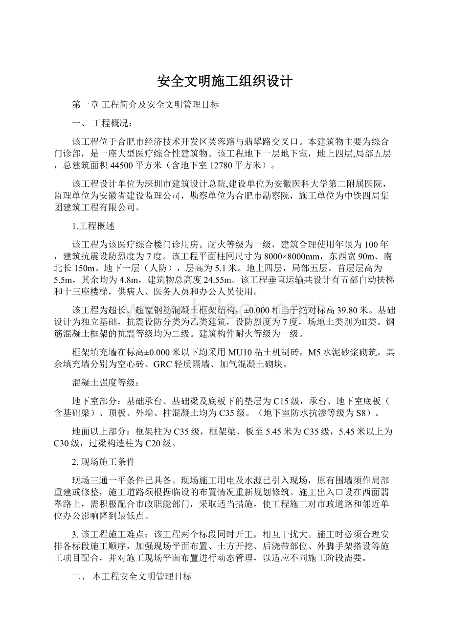 安全文明施工组织设计.docx_第1页