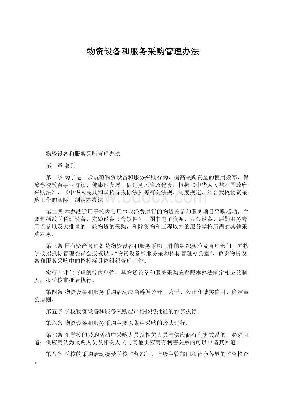 物资设备和服务采购管理办法Word格式文档下载.docx