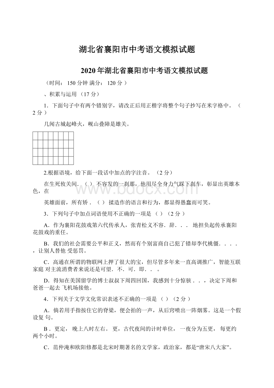 湖北省襄阳市中考语文模拟试题.docx_第1页