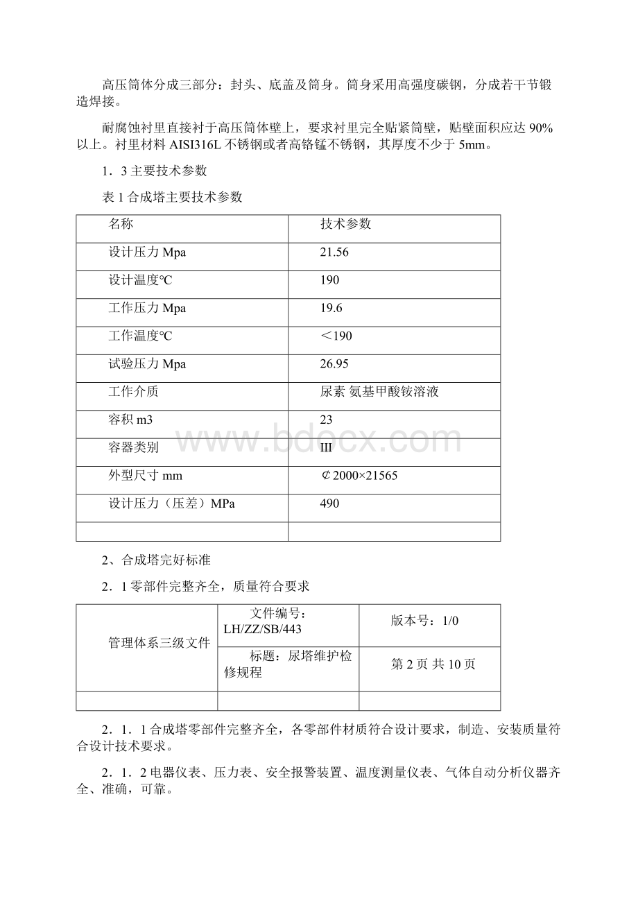 尿塔维护检修规程.docx_第2页