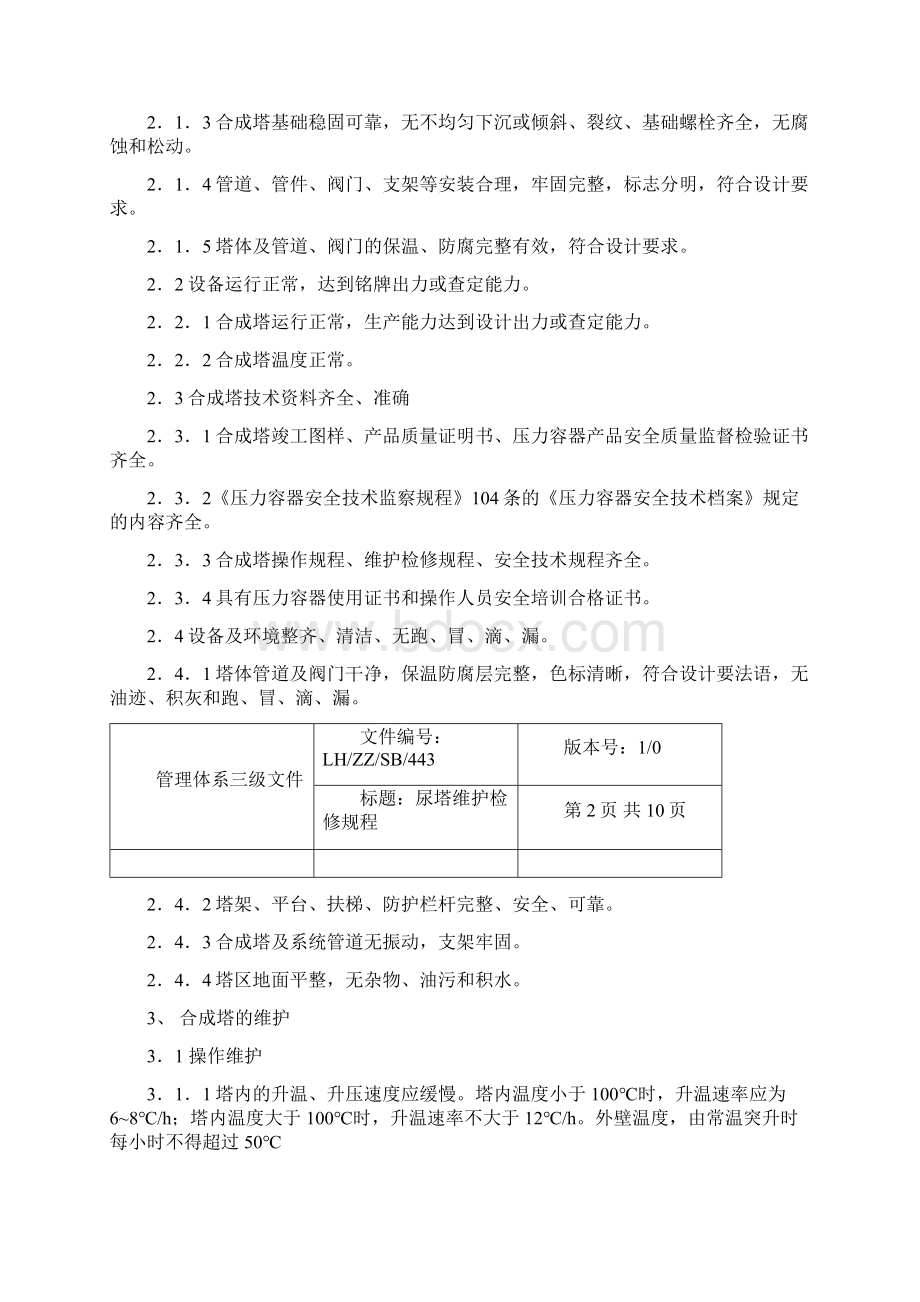 尿塔维护检修规程Word格式.docx_第3页