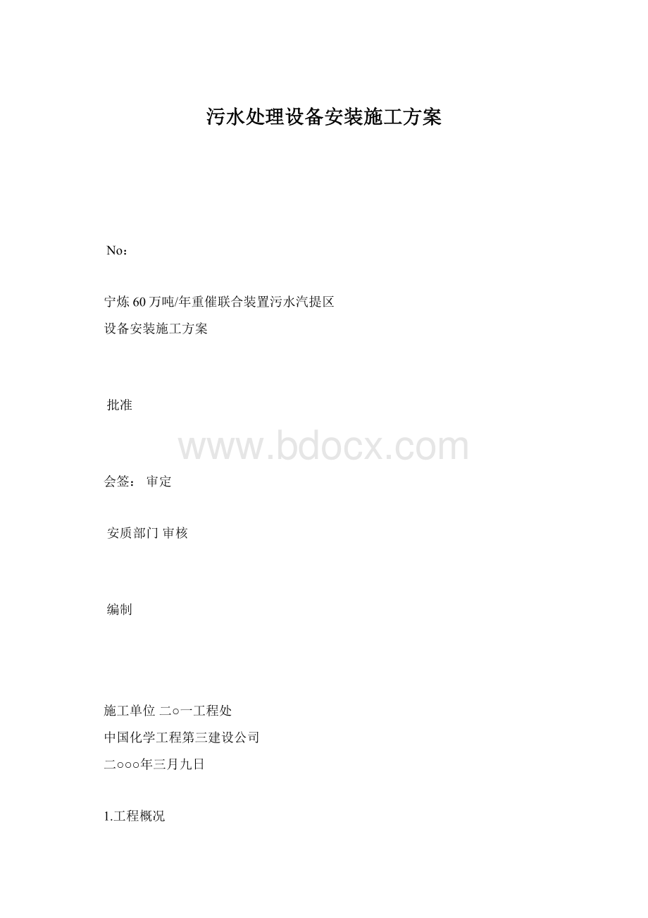 污水处理设备安装施工方案.docx_第1页