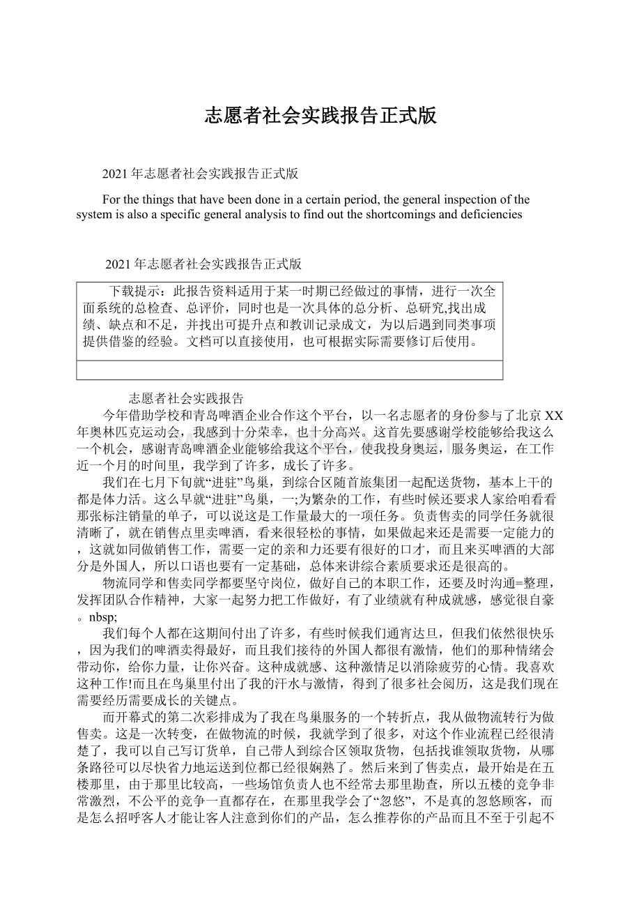 志愿者社会实践报告正式版.docx_第1页