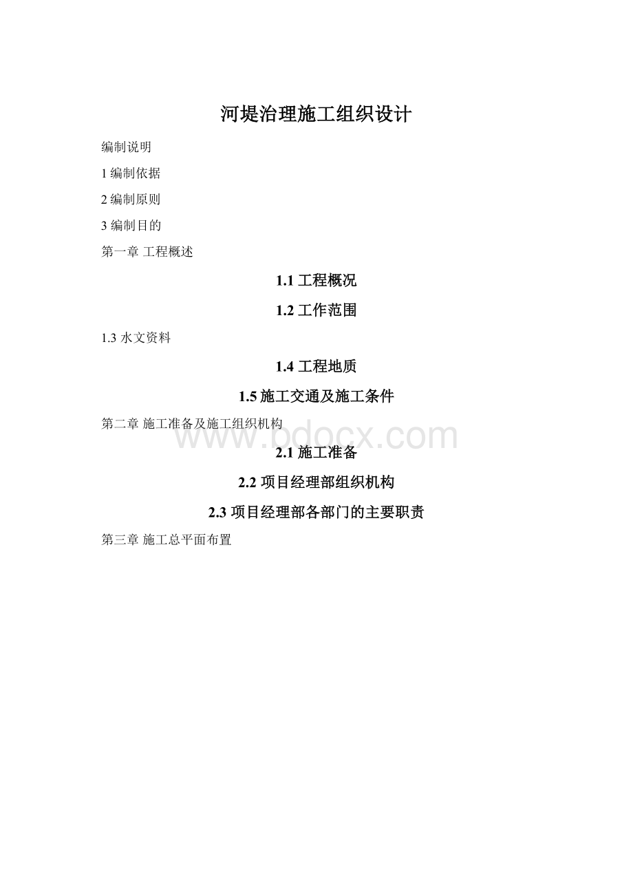 河堤治理施工组织设计Word下载.docx_第1页