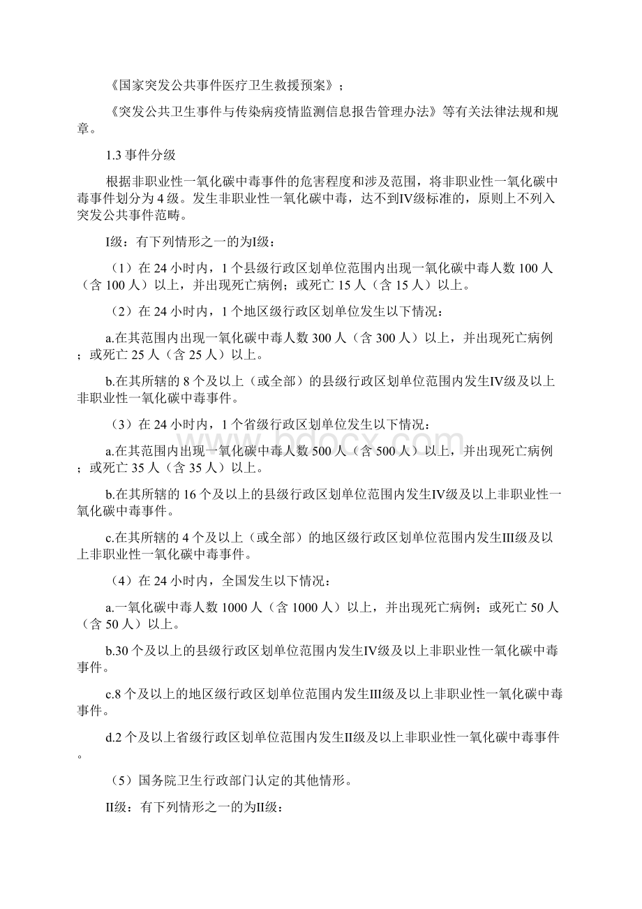 非职业性一氧化碳中毒事件的应急预案编制Word文件下载.docx_第2页