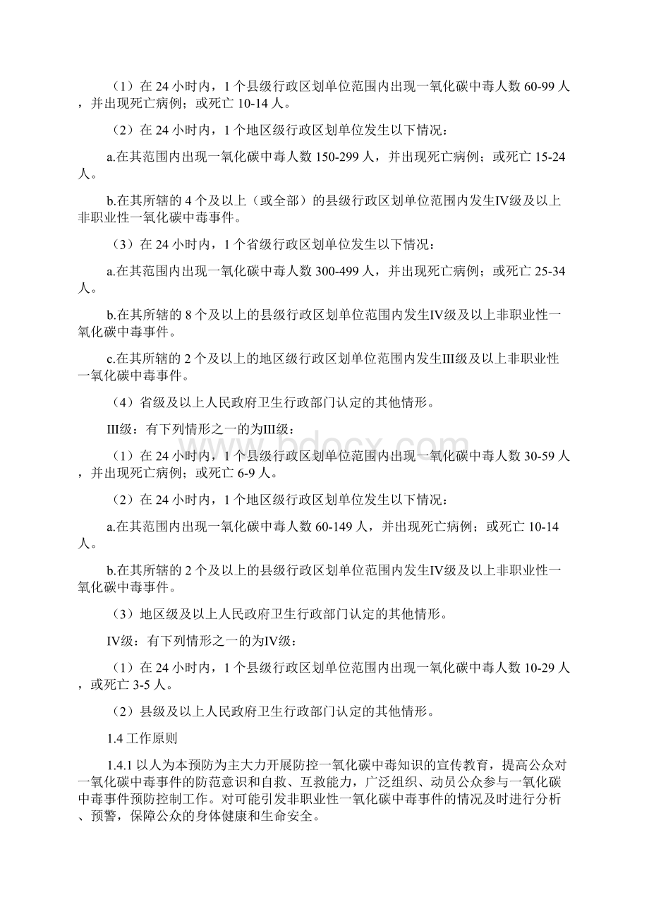 非职业性一氧化碳中毒事件的应急预案编制Word文件下载.docx_第3页