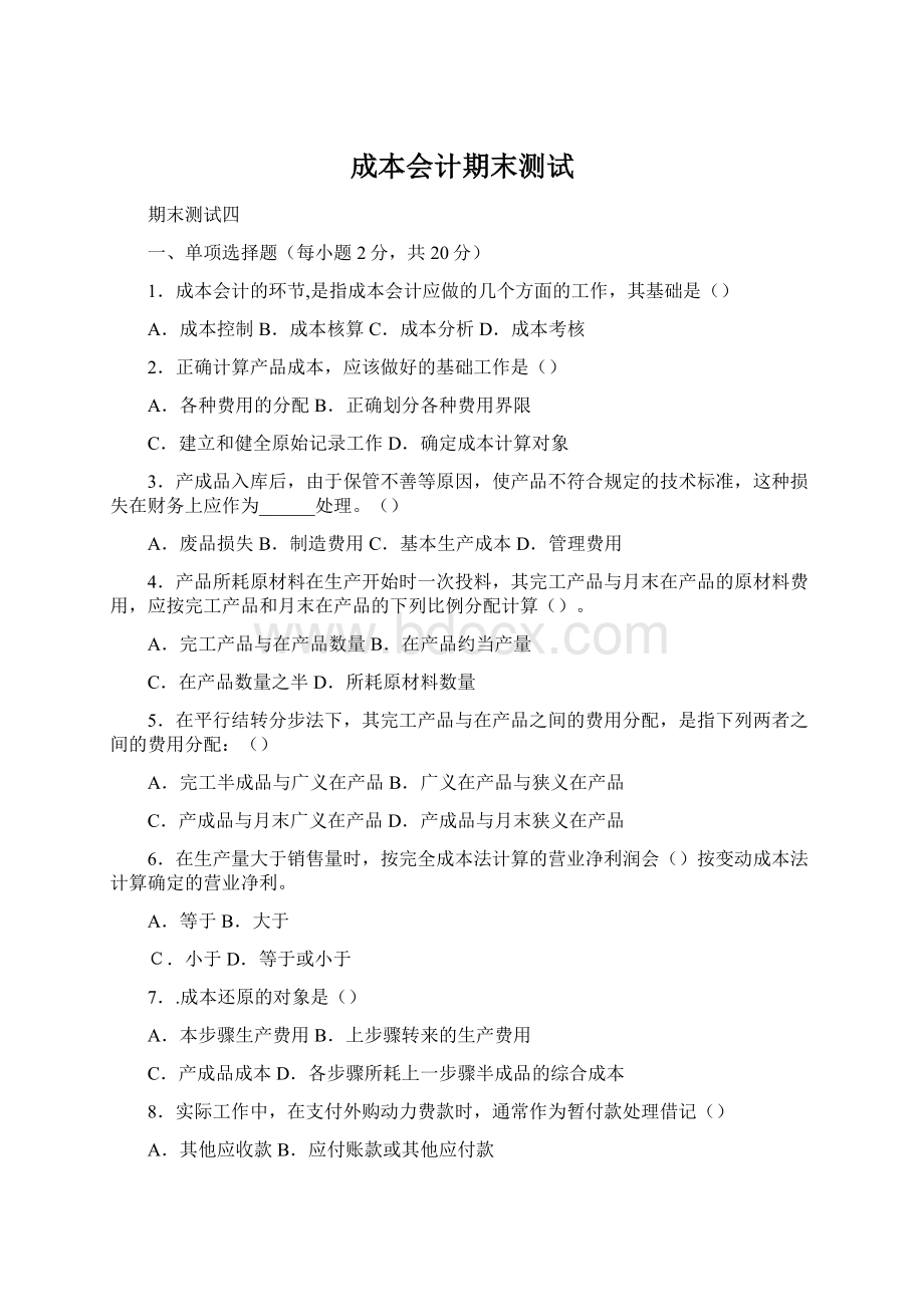 成本会计期末测试Word文件下载.docx_第1页