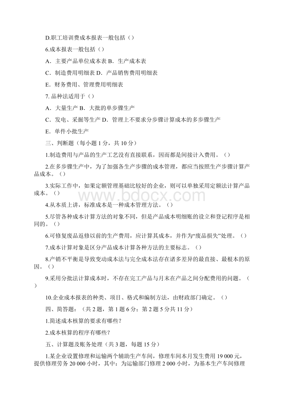 成本会计期末测试Word文件下载.docx_第3页