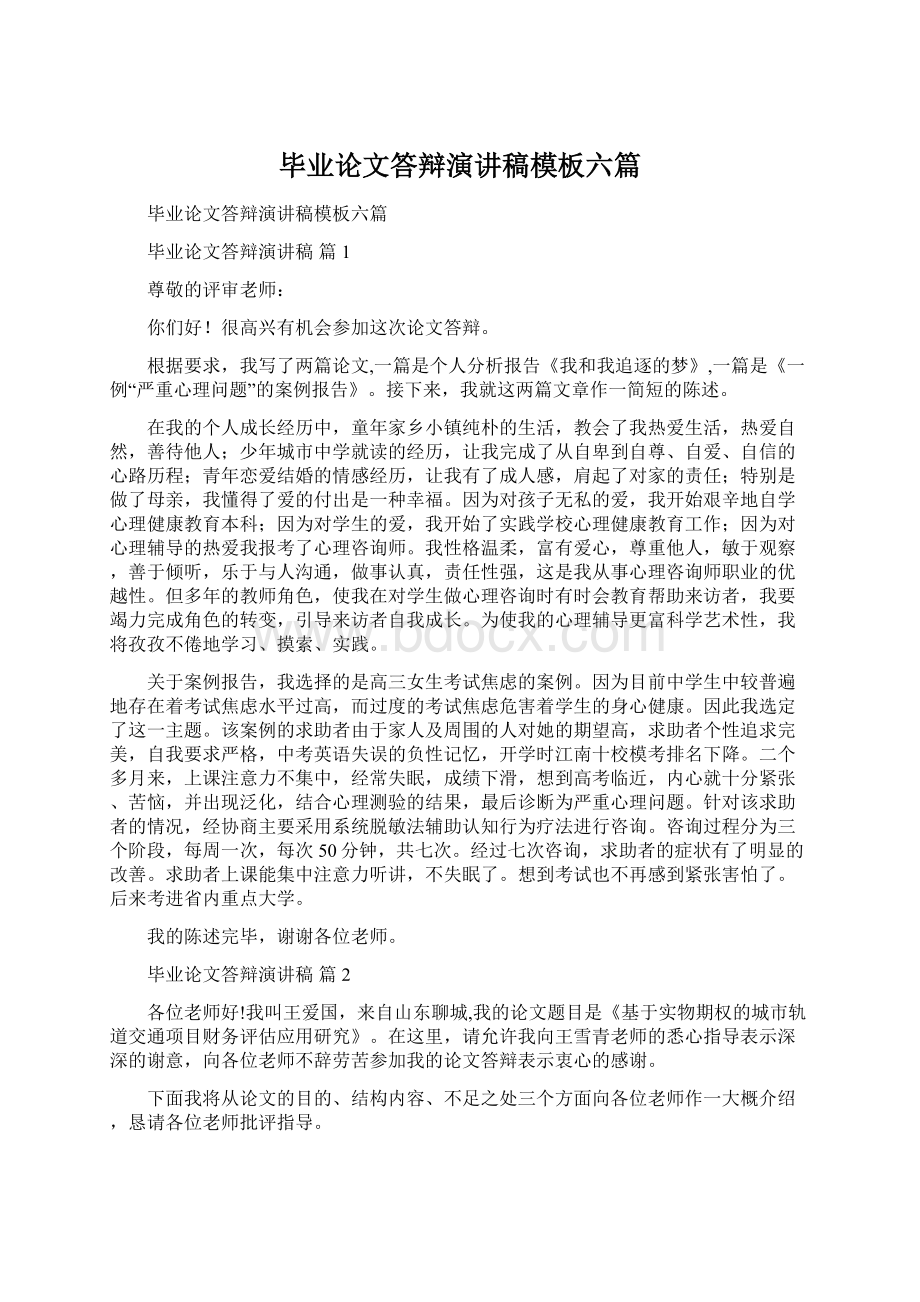 毕业论文答辩演讲稿模板六篇.docx