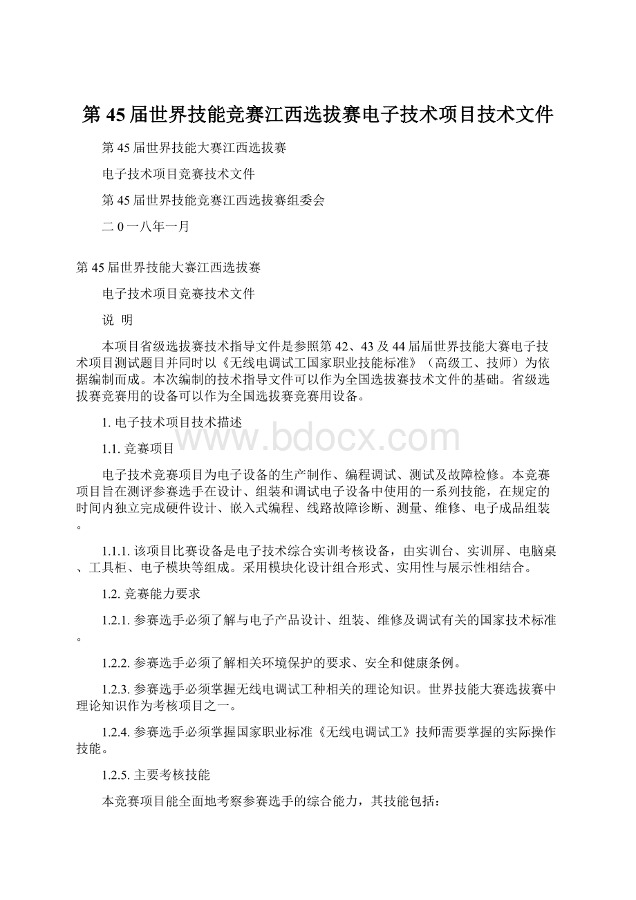 第45届世界技能竞赛江西选拔赛电子技术项目技术文件文档格式.docx