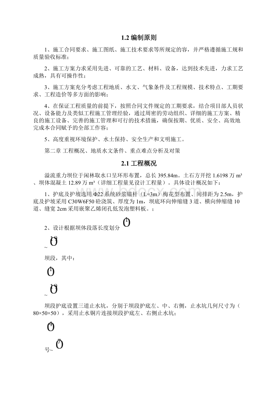 溢流重力坝工程施工设计方案.docx_第3页