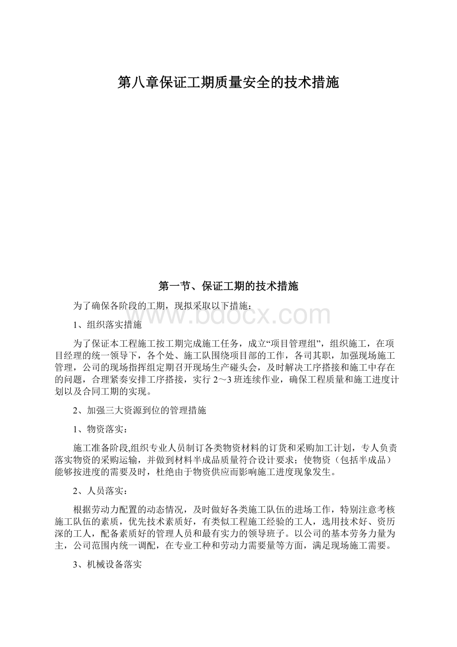 第八章保证工期质量安全的技术措施.docx