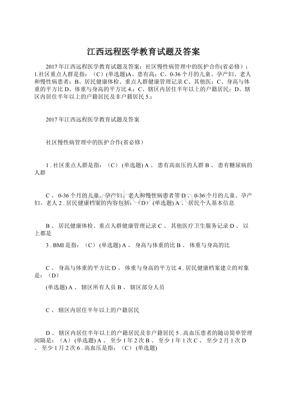 江西远程医学教育试题及答案文档格式.docx_第1页