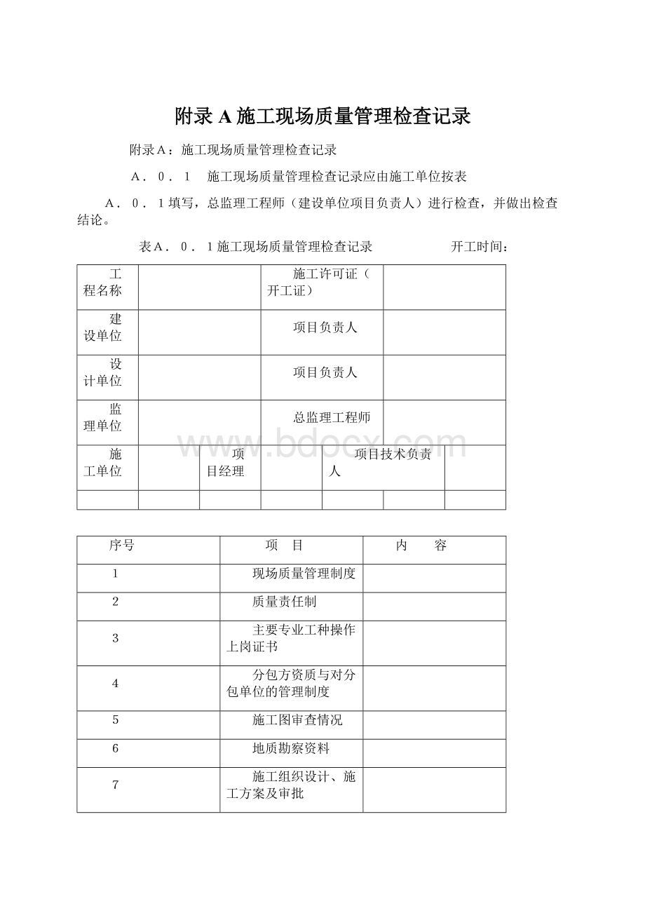 附录A施工现场质量管理检查记录Word格式文档下载.docx