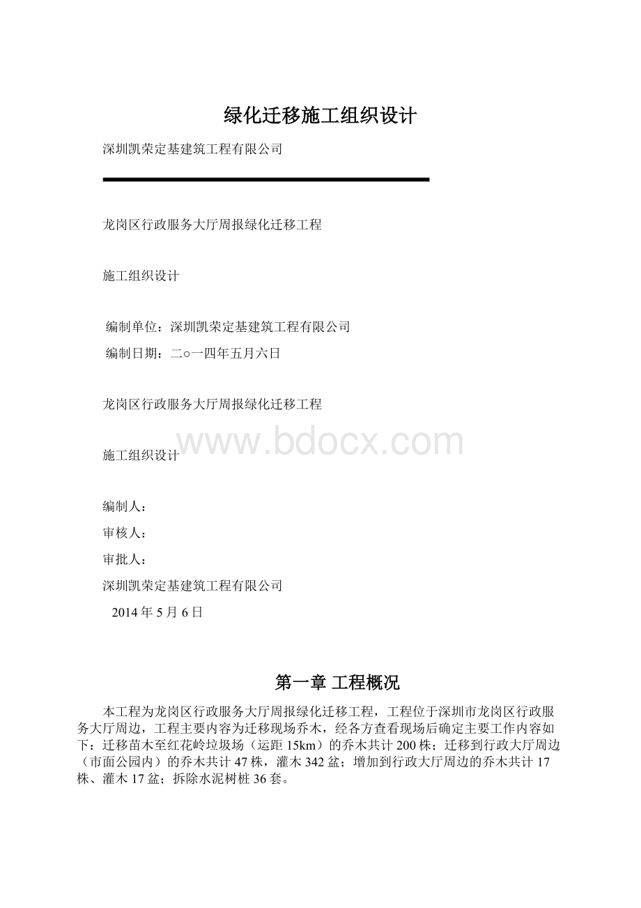 绿化迁移施工组织设计Word文档下载推荐.docx