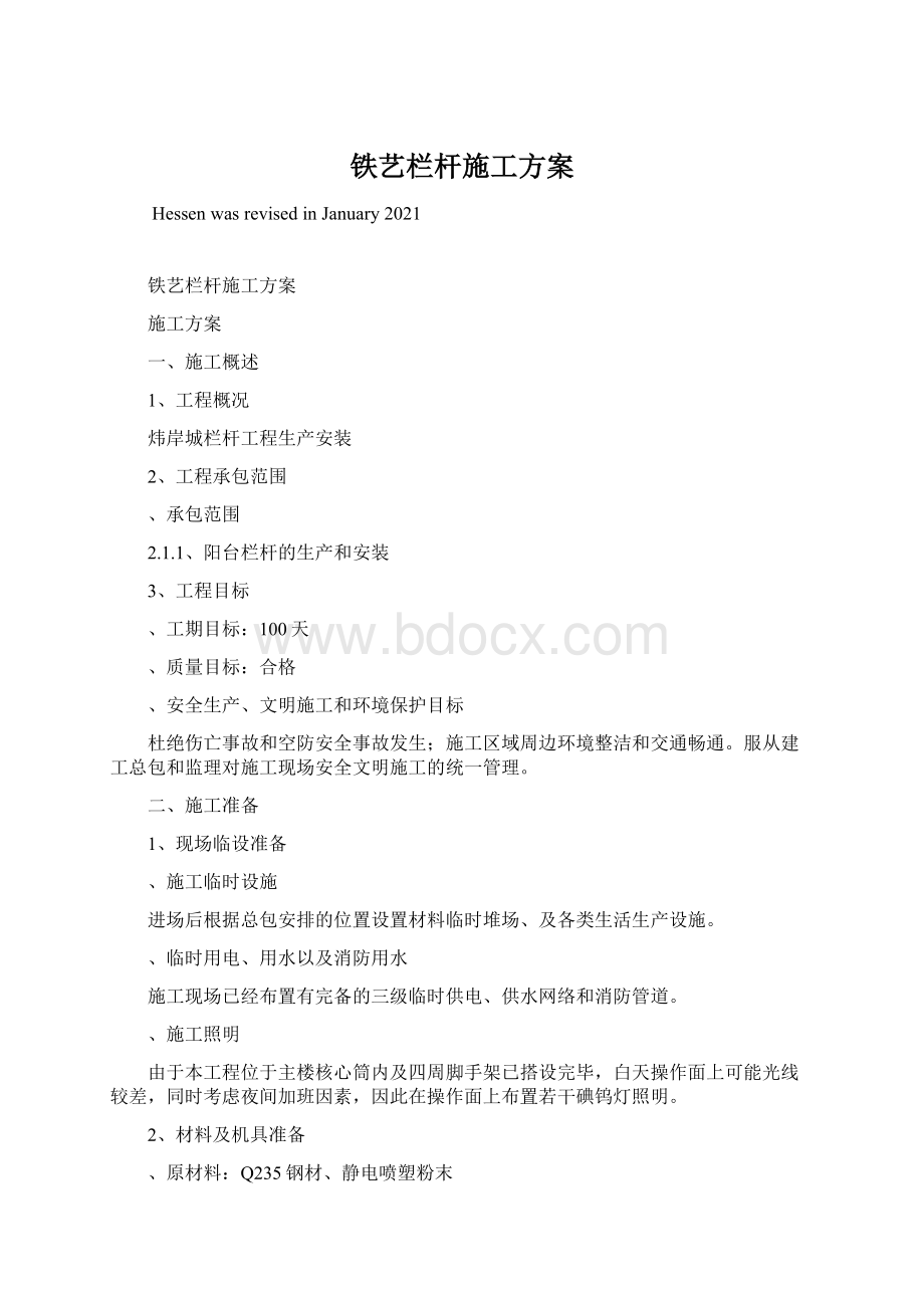 铁艺栏杆施工方案Word格式.docx_第1页