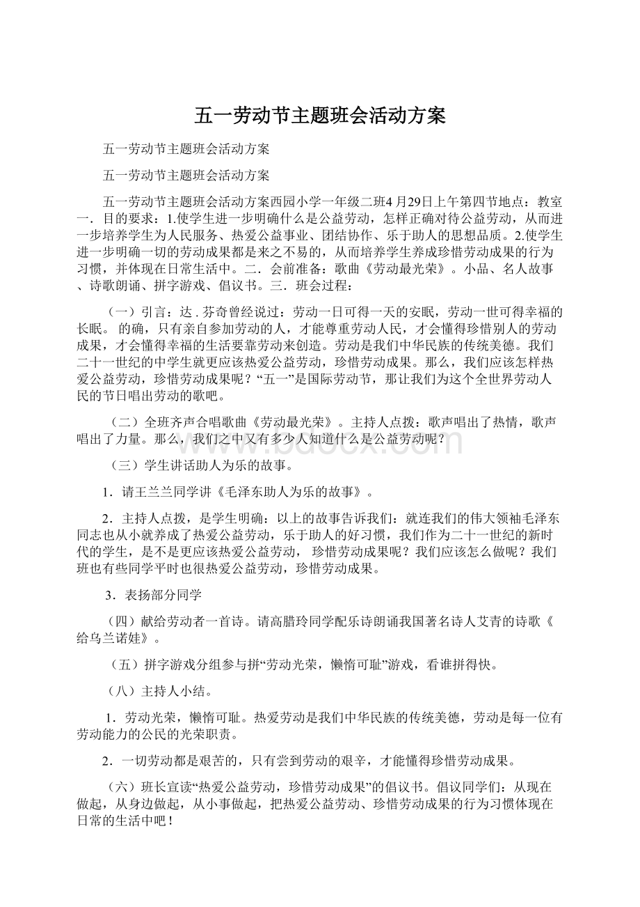 五一劳动节主题班会活动方案Word格式文档下载.docx