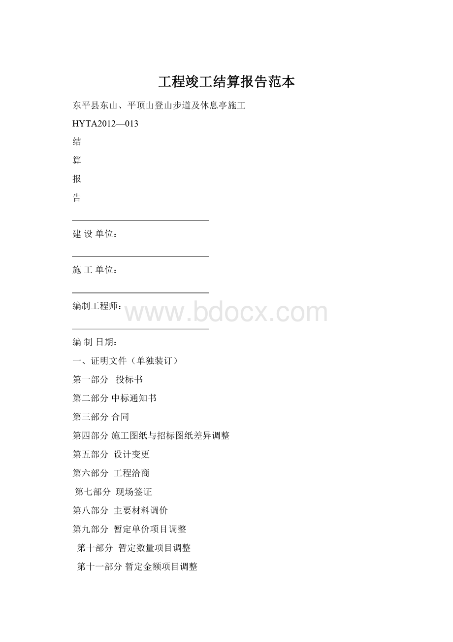 工程竣工结算报告范本Word文件下载.docx