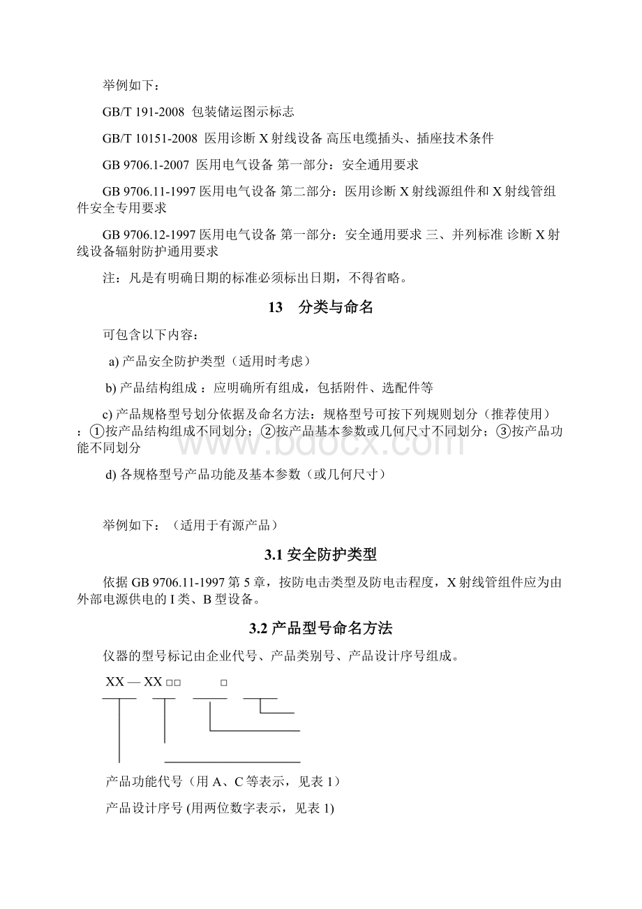 医疗器械注册产品标准格式.docx_第3页